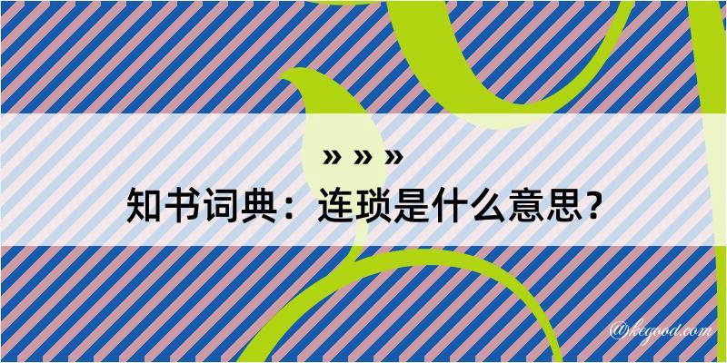 知书词典：连琐是什么意思？