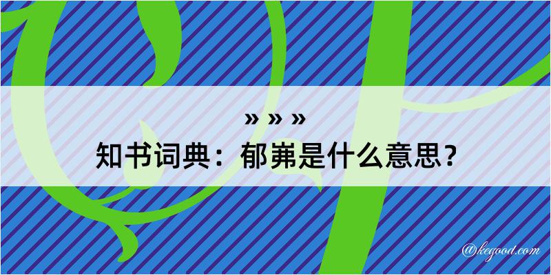 知书词典：郁岪是什么意思？