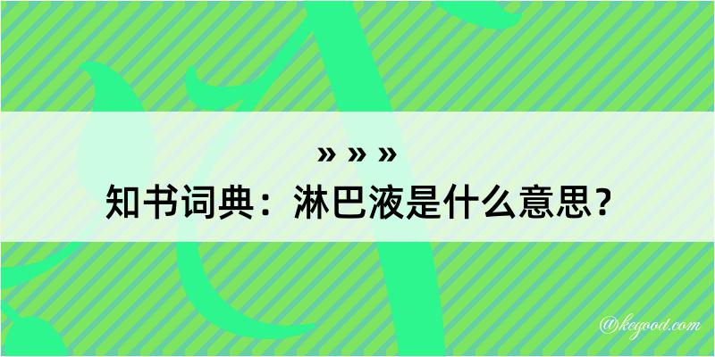 知书词典：淋巴液是什么意思？