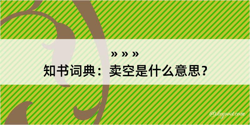 知书词典：卖空是什么意思？