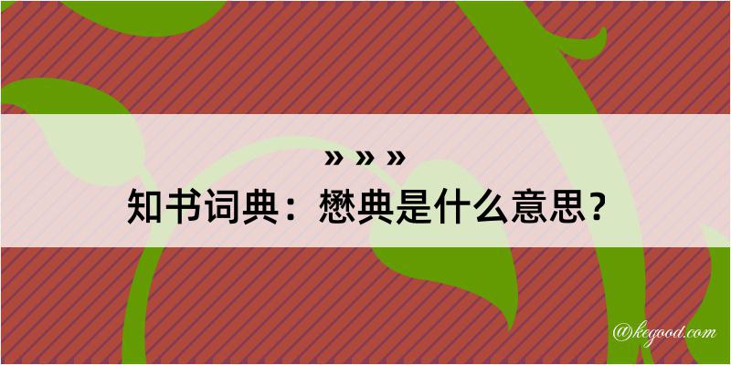 知书词典：懋典是什么意思？