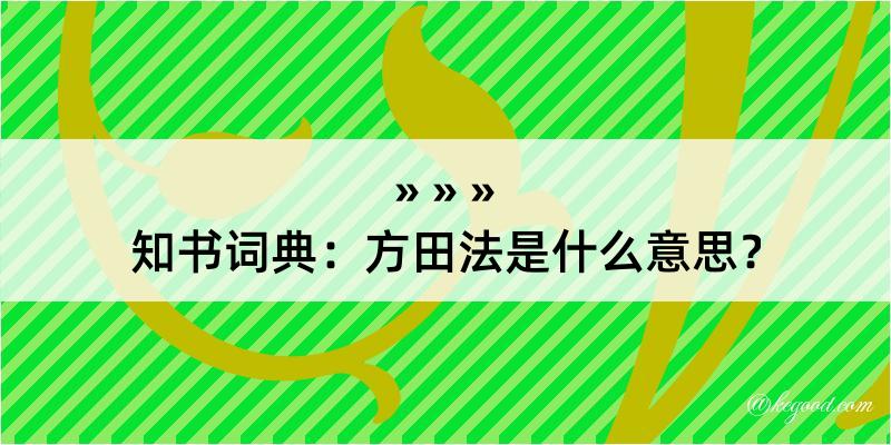 知书词典：方田法是什么意思？