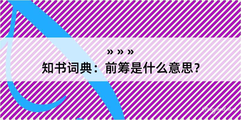 知书词典：前筹是什么意思？