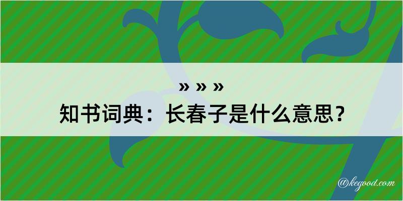 知书词典：长春子是什么意思？