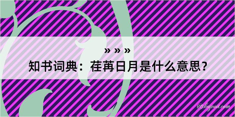 知书词典：荏苒日月是什么意思？