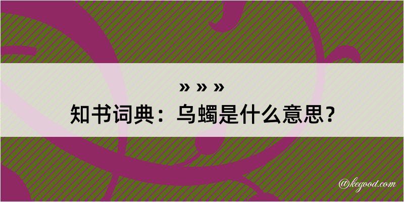 知书词典：乌蠋是什么意思？