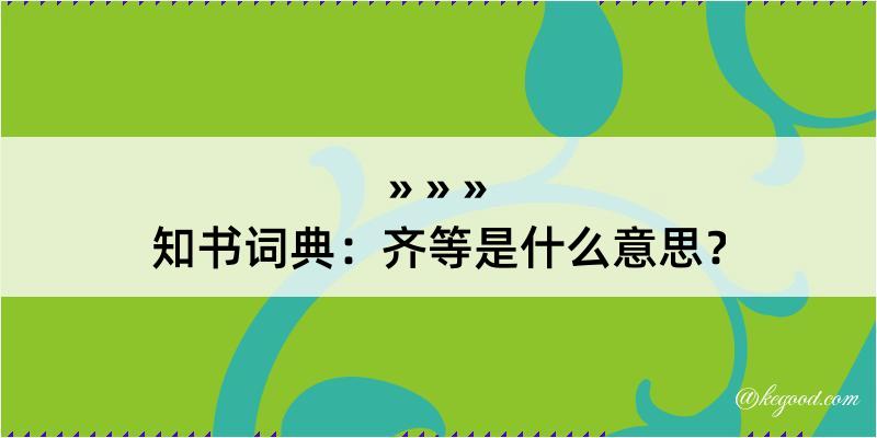 知书词典：齐等是什么意思？