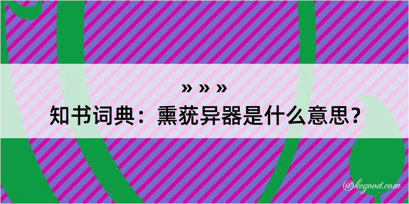 知书词典：熏莸异器是什么意思？