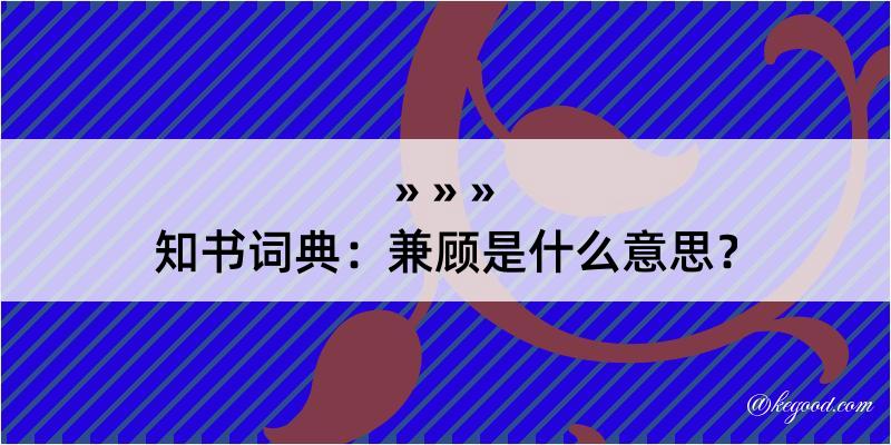 知书词典：兼顾是什么意思？