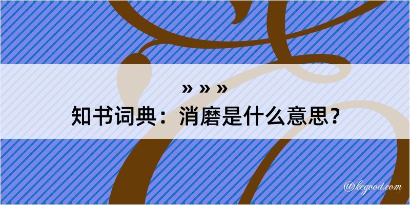 知书词典：消磨是什么意思？