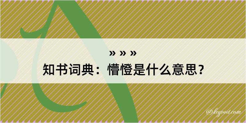 知书词典：懵憕是什么意思？