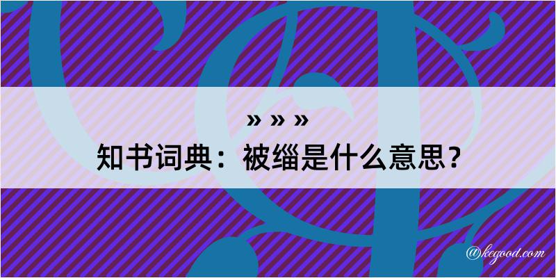 知书词典：被缁是什么意思？