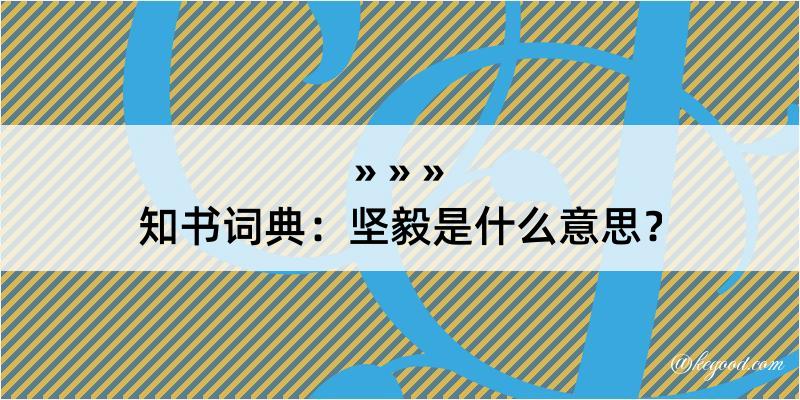 知书词典：坚毅是什么意思？