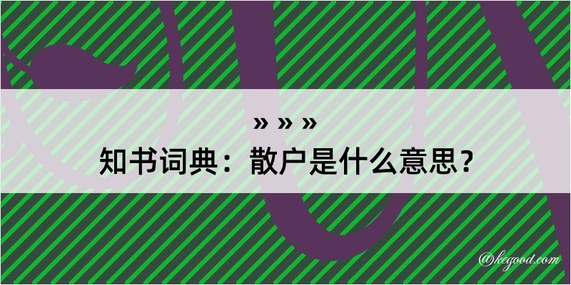 知书词典：散户是什么意思？