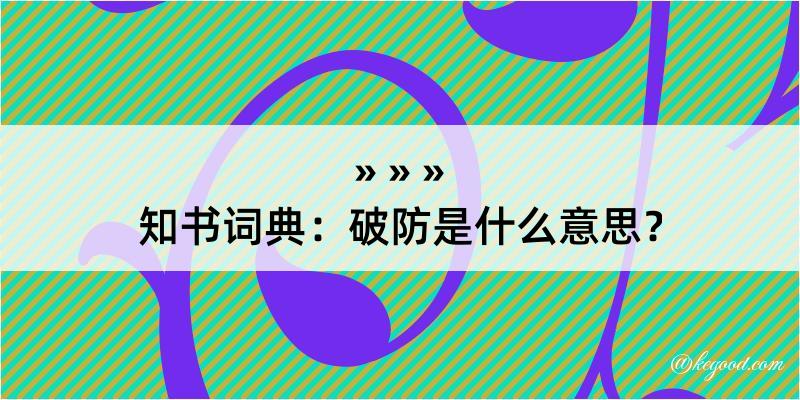 知书词典：破防是什么意思？