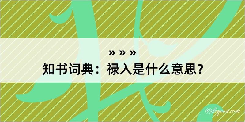 知书词典：禄入是什么意思？