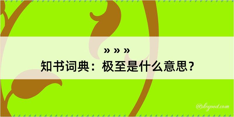 知书词典：极至是什么意思？