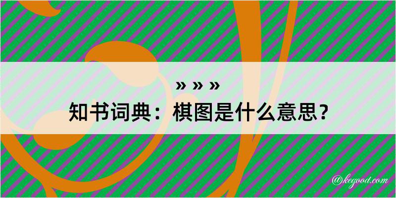 知书词典：棋图是什么意思？