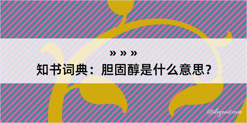 知书词典：胆固醇是什么意思？