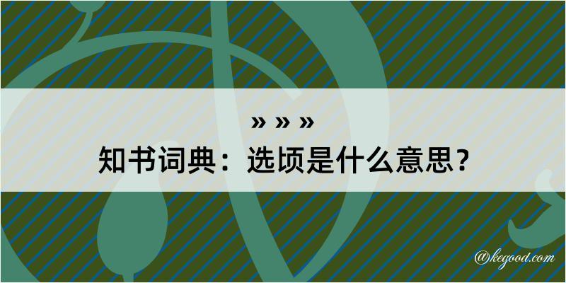 知书词典：选顷是什么意思？