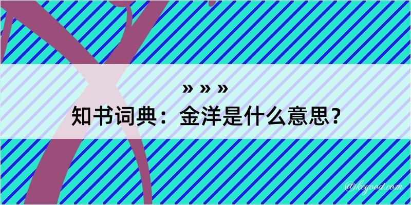 知书词典：金洋是什么意思？