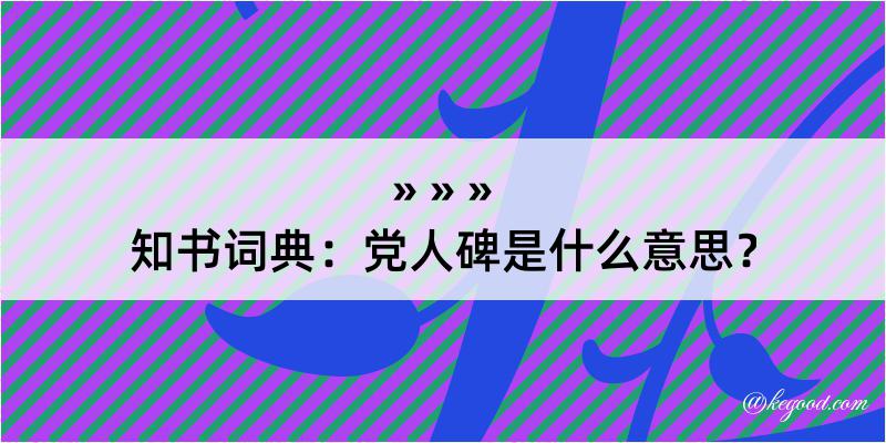 知书词典：党人碑是什么意思？