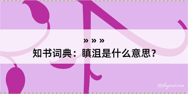 知书词典：瞋沮是什么意思？