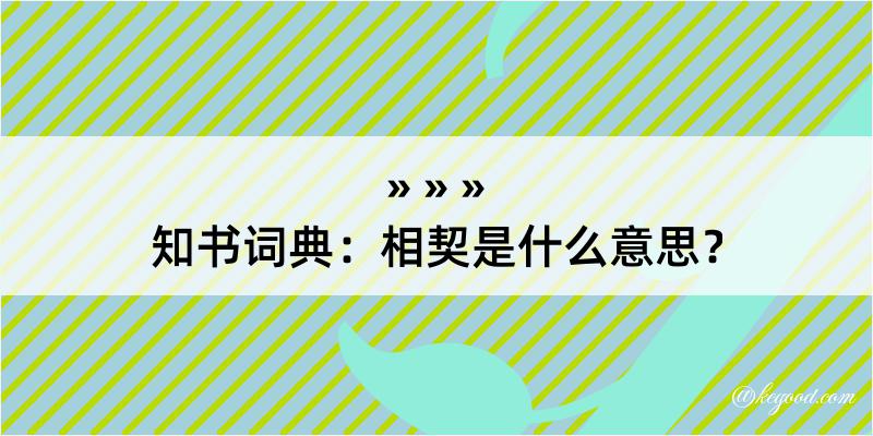 知书词典：相契是什么意思？