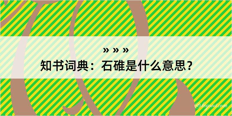 知书词典：石碓是什么意思？