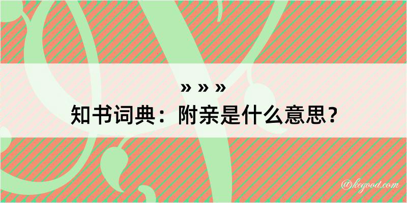 知书词典：附亲是什么意思？