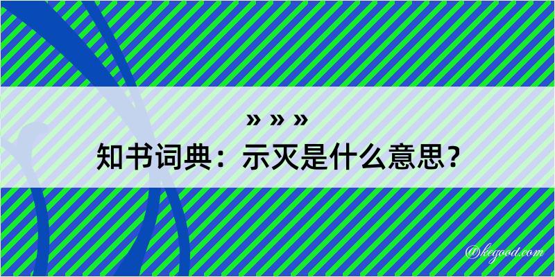 知书词典：示灭是什么意思？