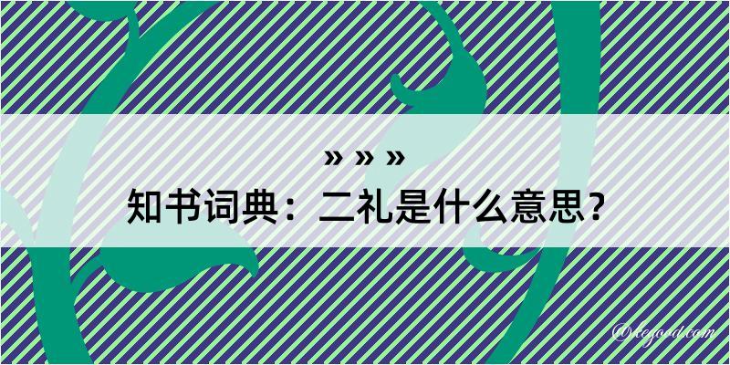 知书词典：二礼是什么意思？