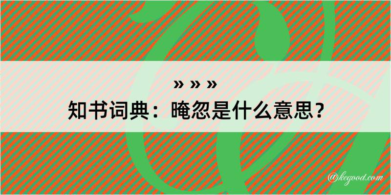 知书词典：晻忽是什么意思？