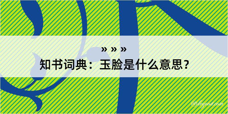 知书词典：玉脸是什么意思？