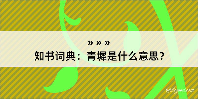 知书词典：青墀是什么意思？