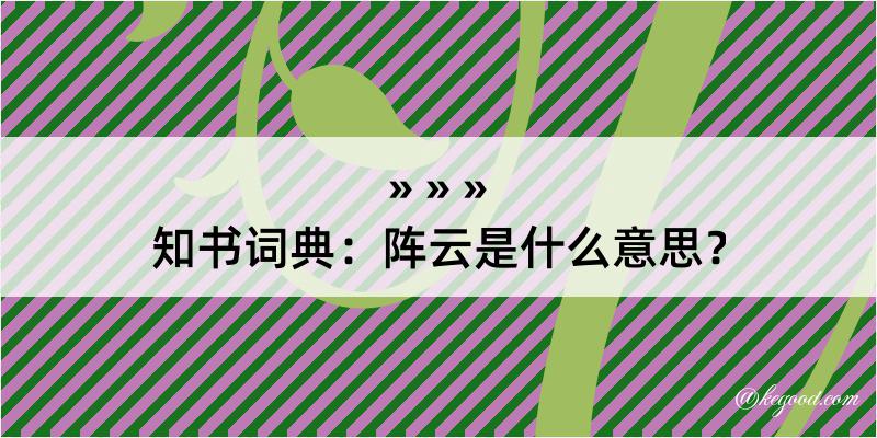 知书词典：阵云是什么意思？