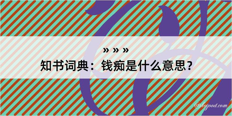 知书词典：钱痴是什么意思？