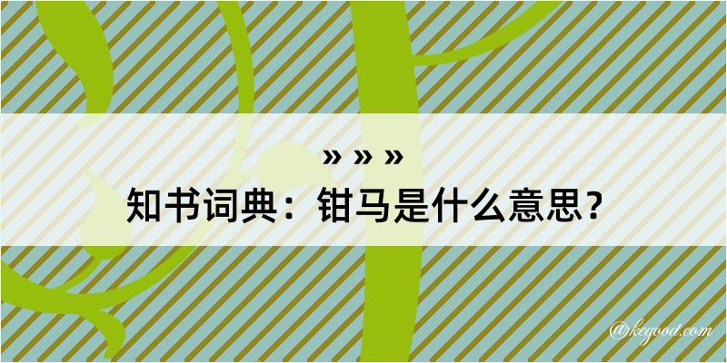 知书词典：钳马是什么意思？