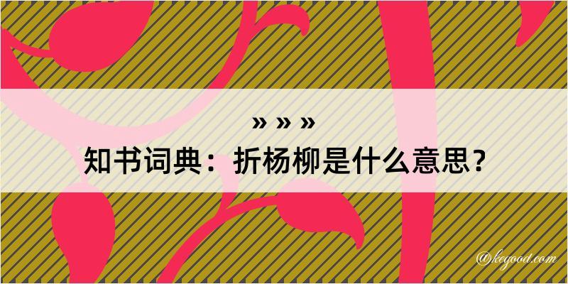 知书词典：折杨柳是什么意思？