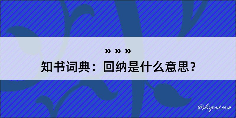 知书词典：回纳是什么意思？