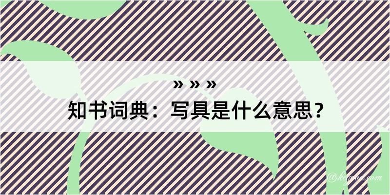 知书词典：写具是什么意思？