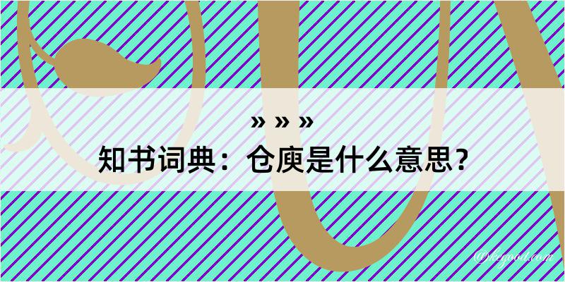 知书词典：仓庾是什么意思？