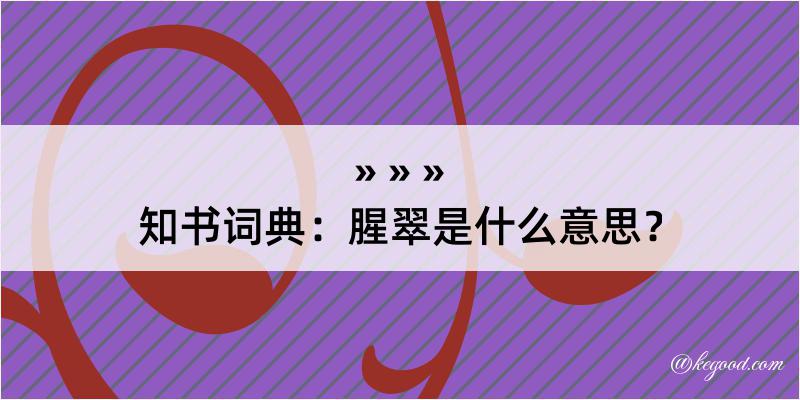 知书词典：腥翠是什么意思？