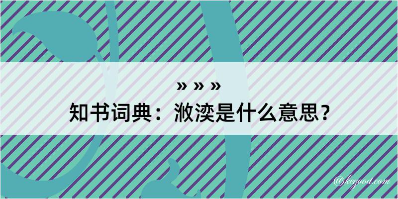 知书词典：浟湙是什么意思？