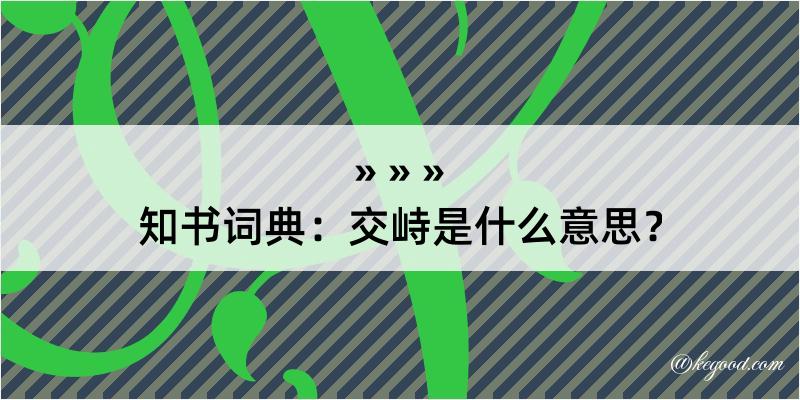 知书词典：交峙是什么意思？