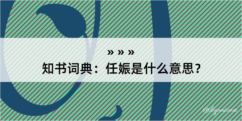 知书词典：任娠是什么意思？