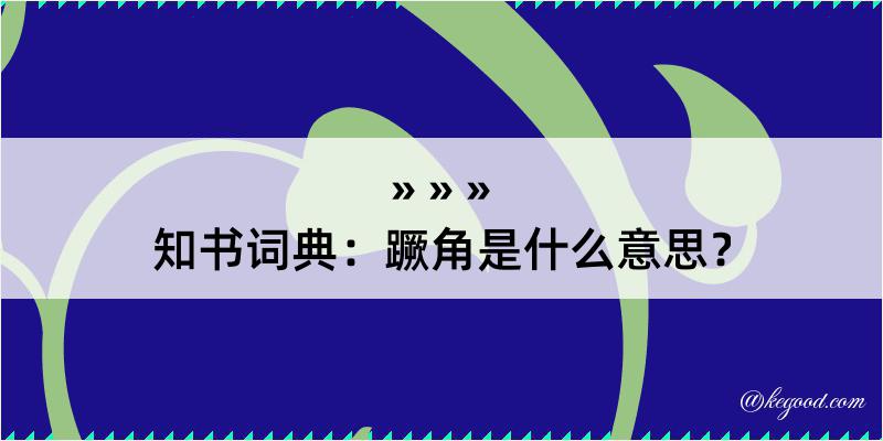 知书词典：蹶角是什么意思？