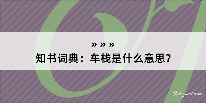 知书词典：车栈是什么意思？