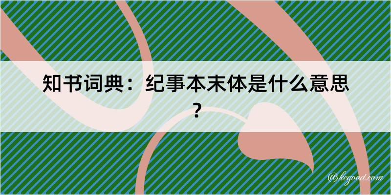 知书词典：纪事本末体是什么意思？