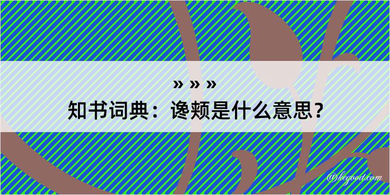 知书词典：谗颊是什么意思？